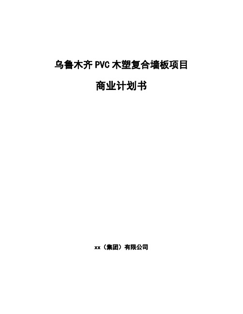 乌鲁木齐PVC木塑复合墙板项目商业计划书