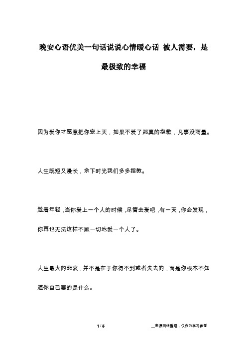 晚安心语优美一句话说说心情暖心话 被人需要,是最极致的幸福