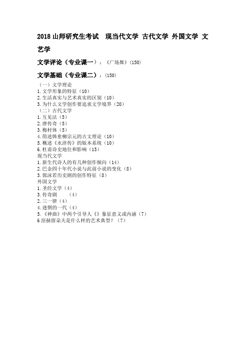 2018年山东师范大学古代现当代外国文学真题