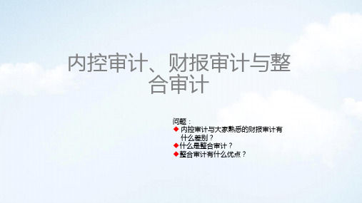 内控审计、财报审计与整合审计