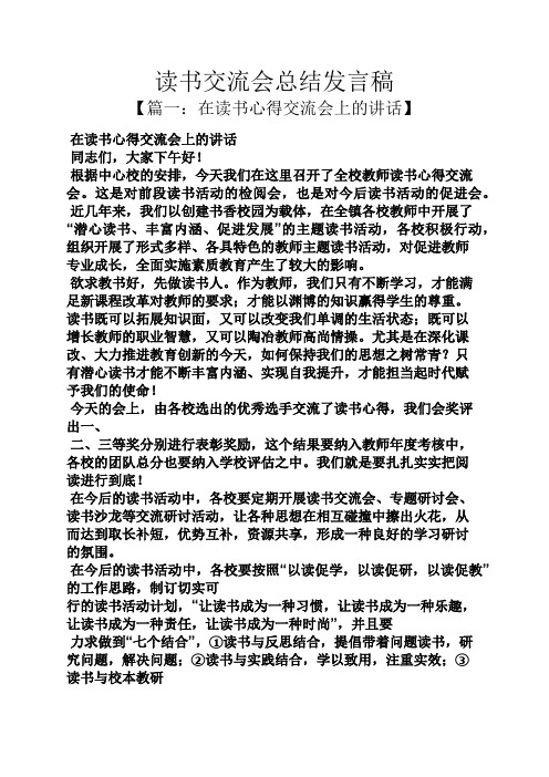 工作总结之读书交流会总结发言稿