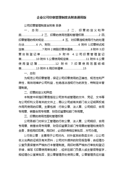 企业公司印章管理制度含附表通用版