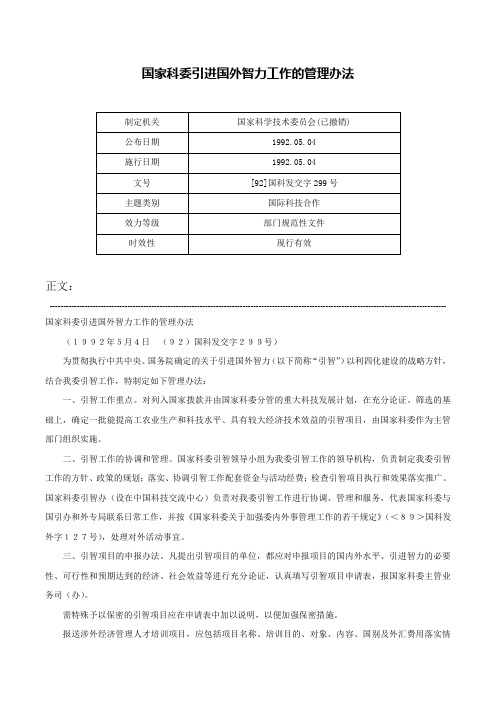 国家科委引进国外智力工作的管理办法-[92]国科发交字299号