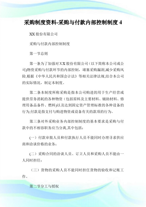 采购守则资料-采购与付款内部控制守则.doc