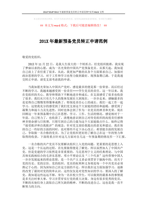 2018-2019-201X年最新预备党员转正申请范例-实用word文档 (2页)