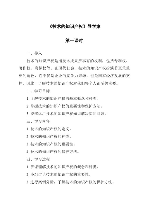 《技术的知识产权导学案-2023-2024学年高中通用技术地质版2019》