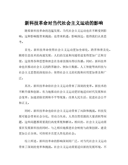 新科技革命对当代社会主义运动的影响