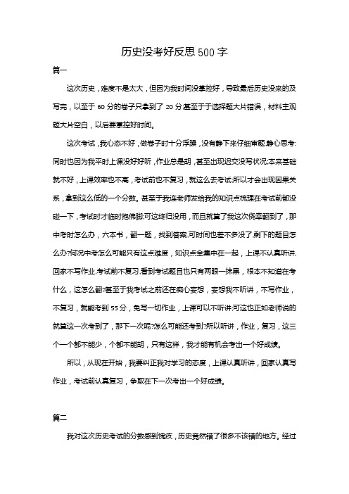 历史没考好反思500字