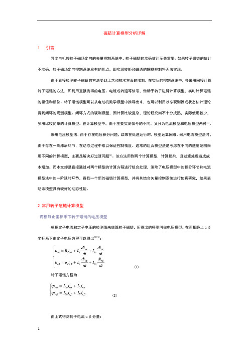 磁链计算模型分析详解