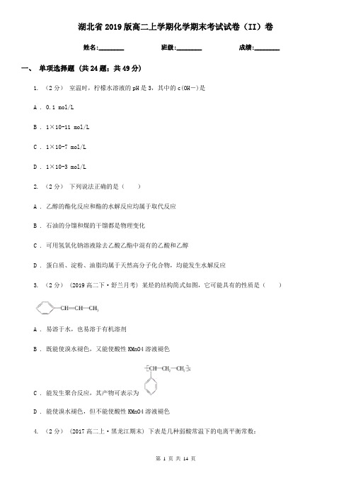 湖北省2019版高二上学期化学期末考试试卷(II)卷