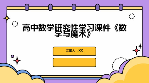 高中数学研究性学习课件《数学与魔术》