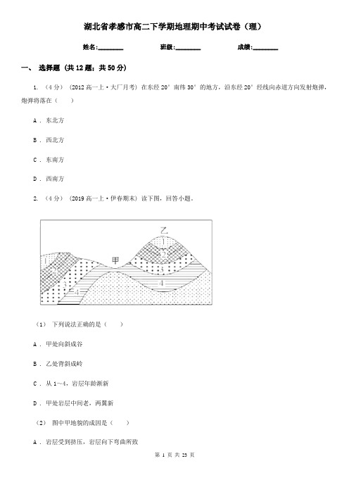 湖北省孝感市高二下学期地理期中考试试卷(理)