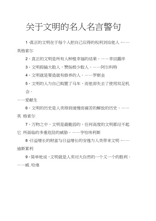 关于文明的名人名言警句