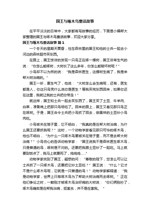 国王与啄木鸟童话故事