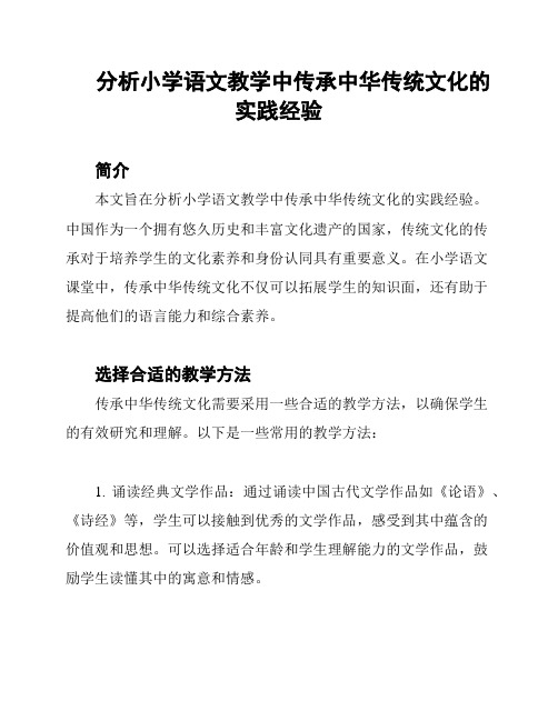 分析小学语文教学中传承中华传统文化的实践经验