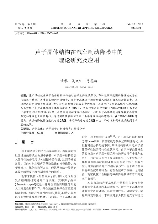 声子晶体结构在汽车制动降噪中的理论研究及应用_沈礼