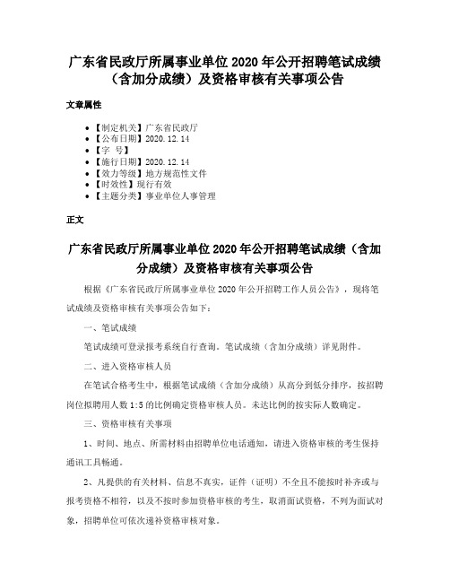 广东省民政厅所属事业单位2020年公开招聘笔试成绩（含加分成绩）及资格审核有关事项公告