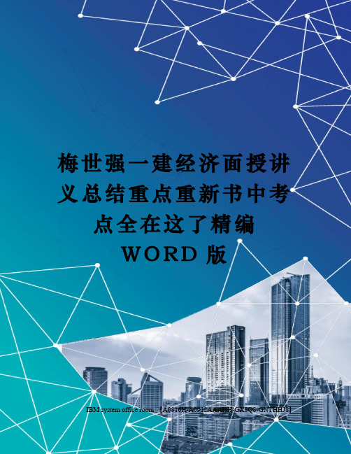 梅世强一建经济面授讲义总结重点重新书中考点全在这了精编WORD版