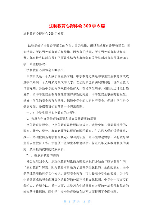 法制教育心得体会300字6篇