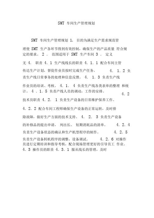 SMT车间生产管理规划