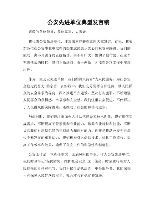 公安先进单位典型发言稿