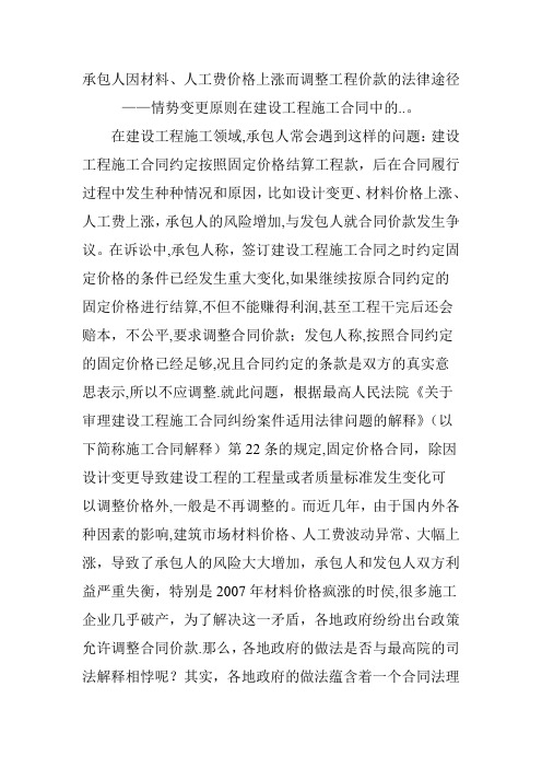 承包人因材料、人工费价格上涨而调整工程价款的法律途径——情势变更原则在建设工程施工合同中的...