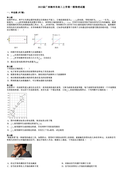 2023届广西柳州市高三上学期一模物理试题