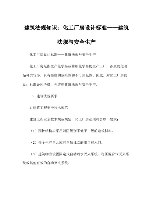 建筑法规知识：化工厂房设计标准——建筑法规与安全生产