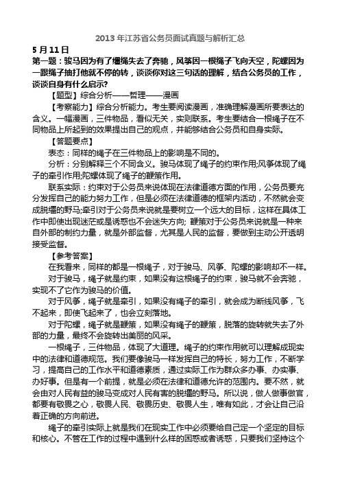 2013年江苏省公务员面试真题与解析汇总 Microsoft Word 文档 (4)