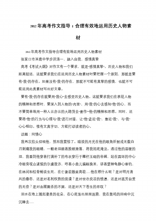 2012年高考作文指导:合理有效地运用历史人物素材