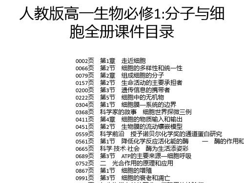 人教版高一生物必修1：分子与细胞全册课件