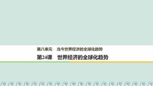 高中历史第八单元当今世界经济的全球化趋势第24课世界经济的全球化趋势课件北师大版必修2