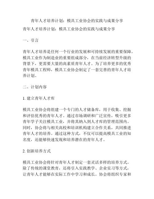 青年人才培养计划：模具工业协会的实践与成果分享