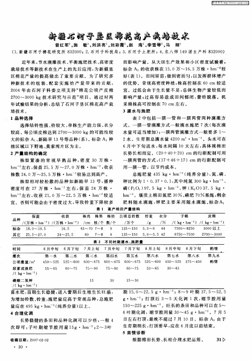 新疆石河子垦区棉花高产栽培技术