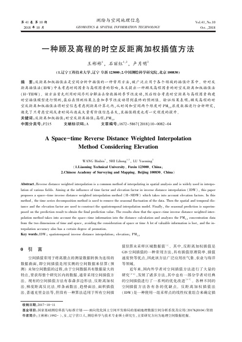 一种顾及高程的时空反距离加权插值方法