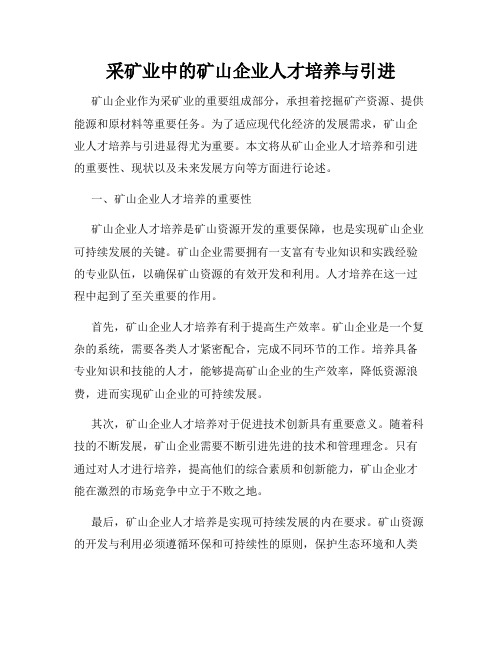 采矿业中的矿山企业人才培养与引进