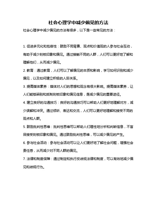 社会心理学中减少偏见的方法