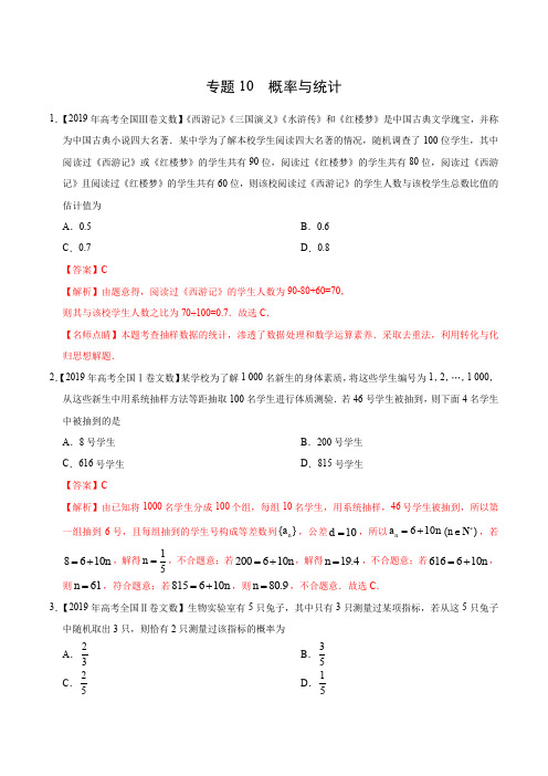 2019年高考数学(文)真题与模拟题分类训练 专题10 概率与统计(教师版含解析)