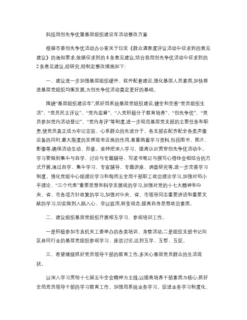 科技局创先争优暨基层组织建设年活动整改方案.