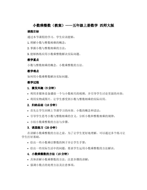 小数乘整数(教案)——五年级上册数学 西师大版