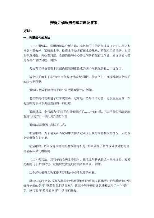 中考专题复习辩析并修改病句练习题及答案