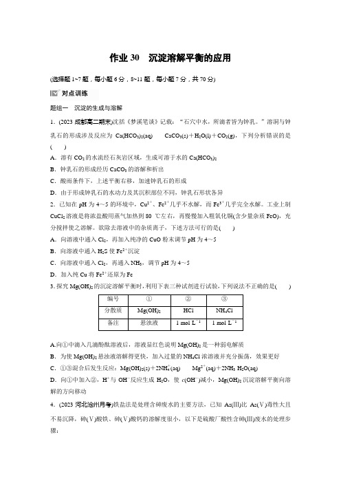 《化学反应原理》第三章 作业30 沉淀溶解平衡的应用