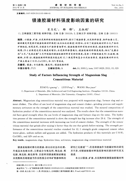 镁渣胶凝材料强度影响因素的研究