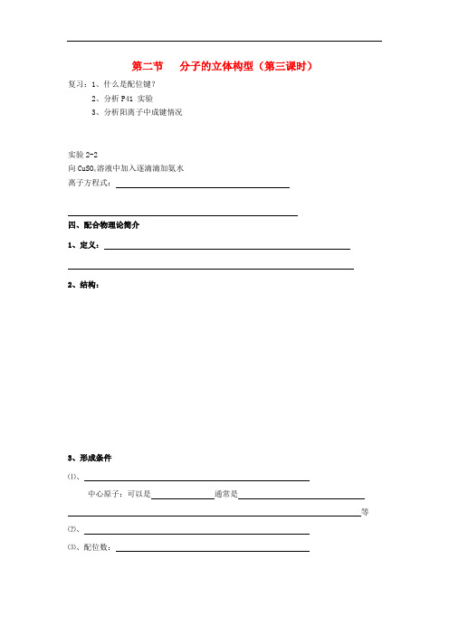 辽宁省鞍山市第一中学高中化学 第二章 分子结构与性质 第二节 分子的立体构型(第3课时)配合物学案(