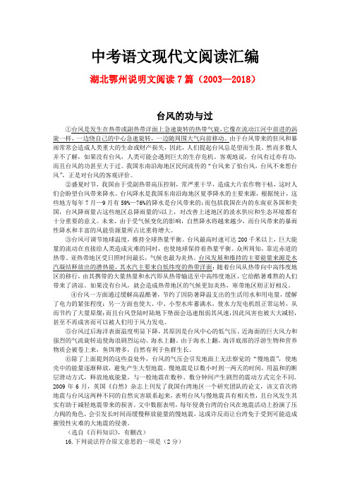 湖北鄂州历年中考语文现代文之说明文阅读7篇(2003—2018)