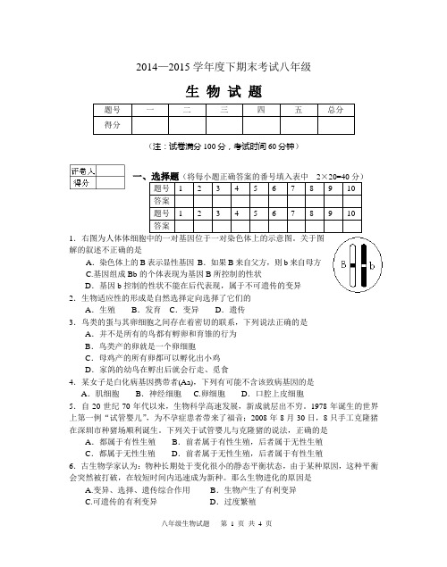 2014-2015下期末初二生物考试题