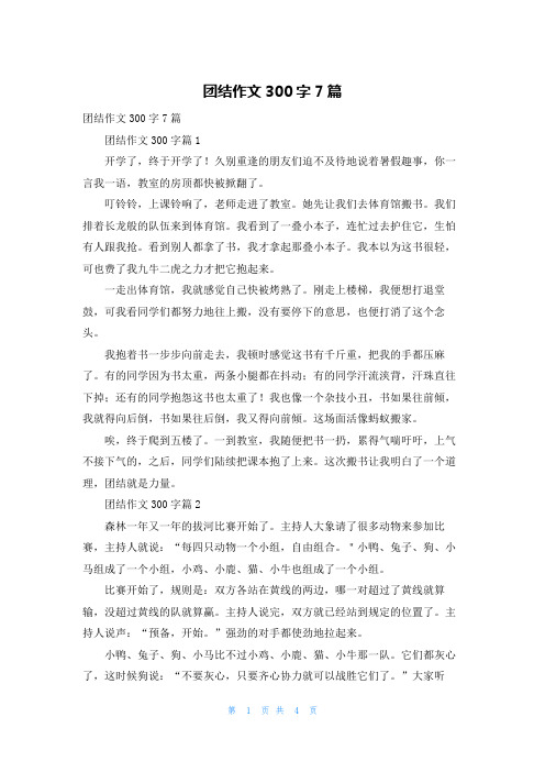 团结作文300字7篇