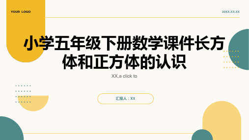 小学五年级下册数学课件长方体和正方体的认识