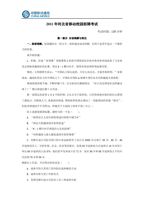 2011年河北移动笔试真题(校园招聘)