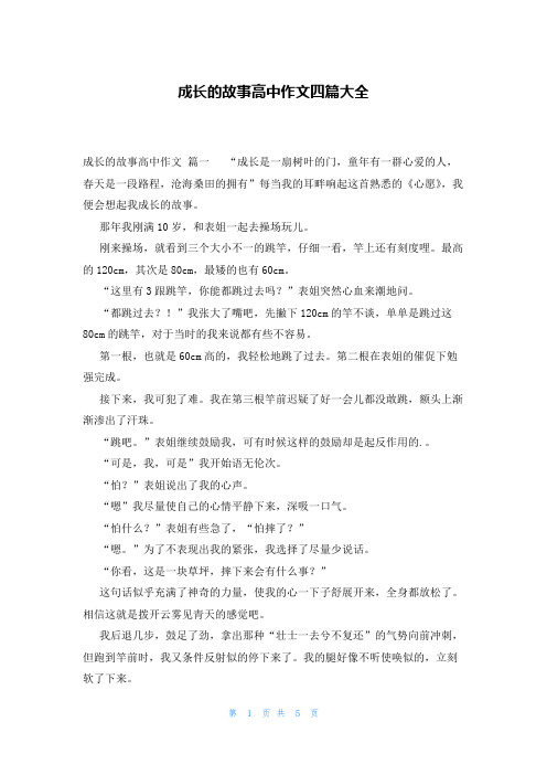 成长的故事高中作文四篇大全